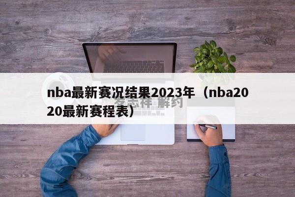 nba最新赛况结果2023年（nba2020最新赛程表）