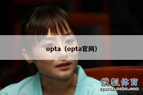 opta（opta官网）