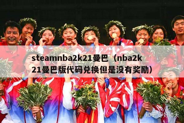 steamnba2k21曼巴（nba2k21曼巴版代码兑换但是没有奖励）