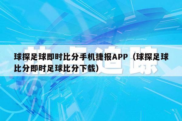 球探足球即时比分手机捷报APP（球探足球比分即时足球比分下载）