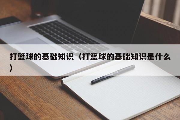 打篮球的基础知识（打篮球的基础知识是什么）