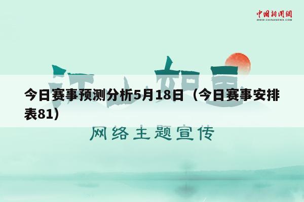 今日赛事预测分析5月18日（今日赛事安排表81）