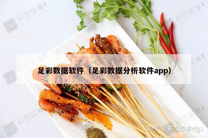 足彩数据软件（足彩数据分析软件app）