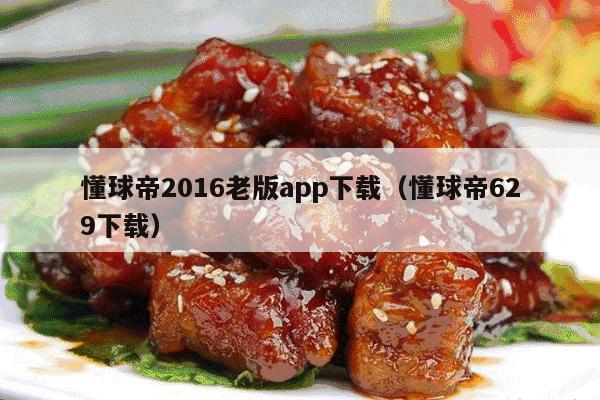 懂球帝2016老版app下载（懂球帝629下载）