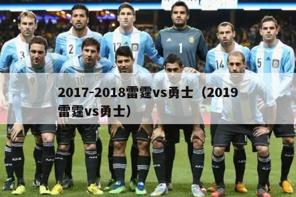 2017-2018雷霆vs勇士（2019雷霆vs勇士）