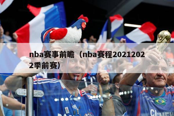 nba赛事前瞻（nba赛程20212022季前赛）