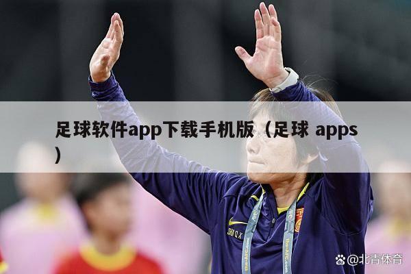 足球软件app下载手机版（足球 apps）