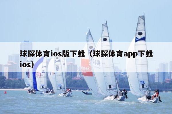 球探体育ios版下载（球探体育app下载ios）