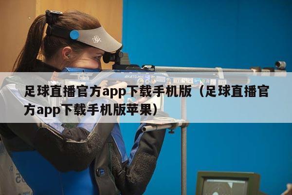 足球直播官方app下载手机版（足球直播官方app下载手机版苹果）