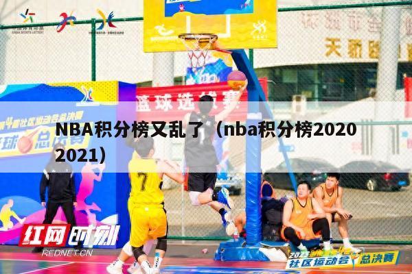 NBA积分榜又乱了（nba积分榜20202021）