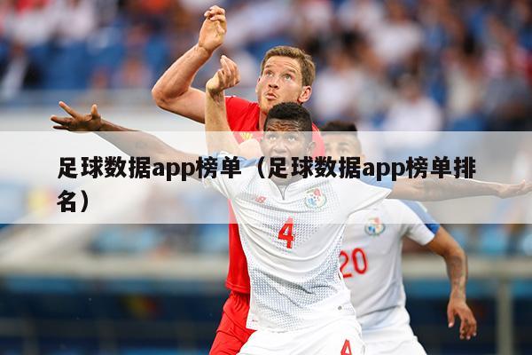 足球数据app榜单（足球数据app榜单排名）