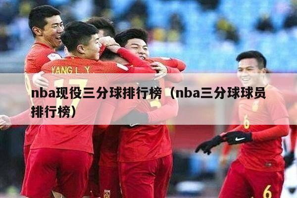 nba现役三分球排行榜（nba三分球球员排行榜）