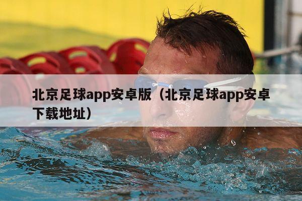 北京足球app安卓版（北京足球app安卓下载地址）