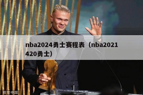 nba2024勇士赛程表（nba2021420勇士）