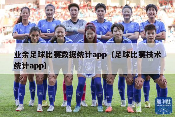 业余足球比赛数据统计app（足球比赛技术统计app）