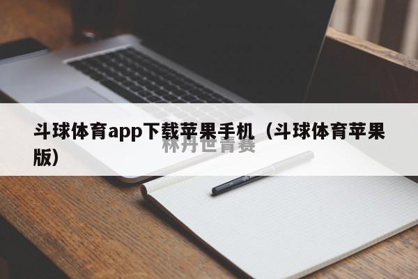 斗球体育app下载苹果手机（斗球体育苹果版）