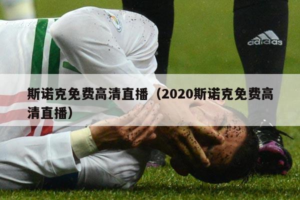 斯诺克免费高清直播（2020斯诺克免费高清直播）