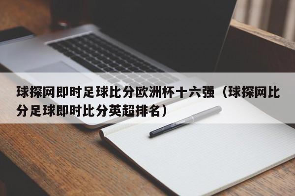 球探网即时足球比分欧洲杯十六强（球探网比分足球即时比分英超排名）