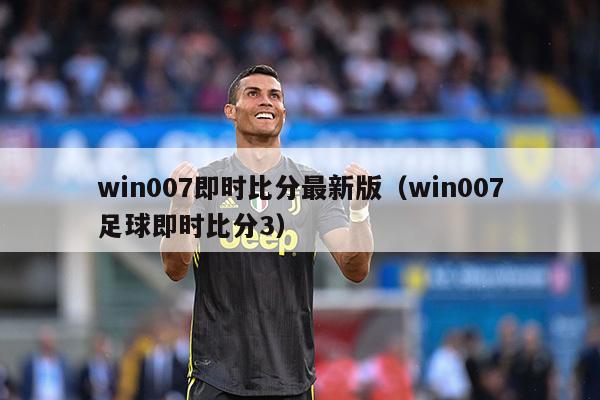 win007即时比分最新版（win007足球即时比分3）