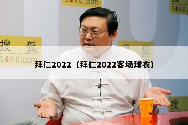 拜仁2022（拜仁2022客场球衣）