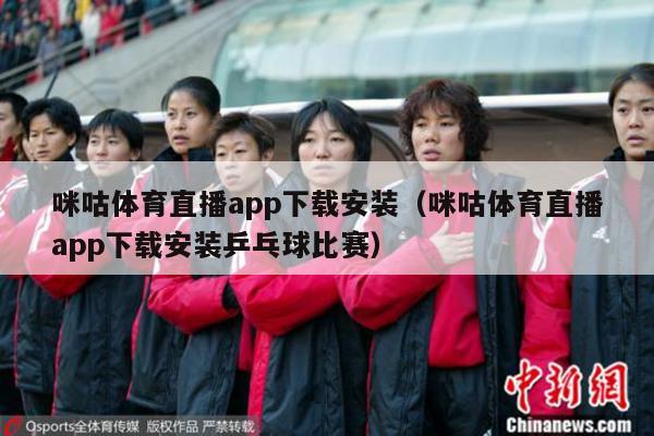 咪咕体育直播app下载安装（咪咕体育直播app下载安装乒乓球比赛）