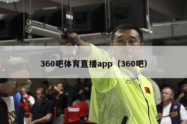 360吧体育直播app（360吧）