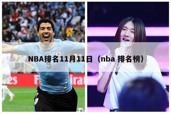 NBA排名11月11日（nba 排名榜）