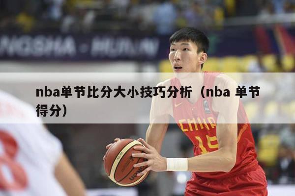 nba单节比分大小技巧分析（nba 单节得分）