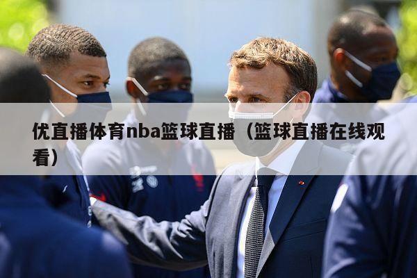 优直播体育nba篮球直播（篮球直播在线观看）