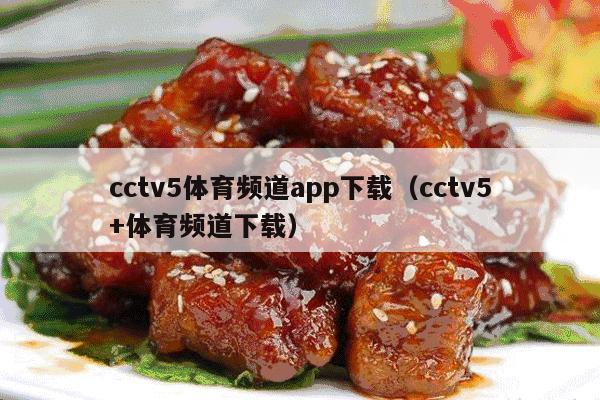 cctv5体育频道app下载（cctv5+体育频道下载）