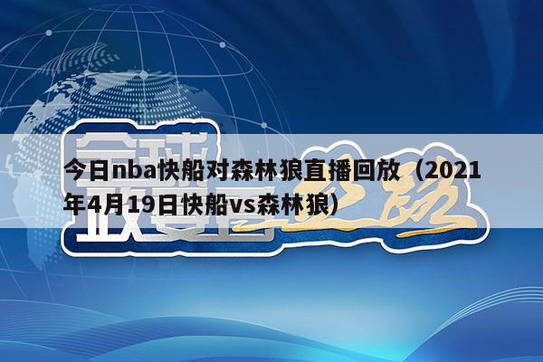 今日nba快船对森林狼直播回放（2021年4月19日快船vs森林狼）