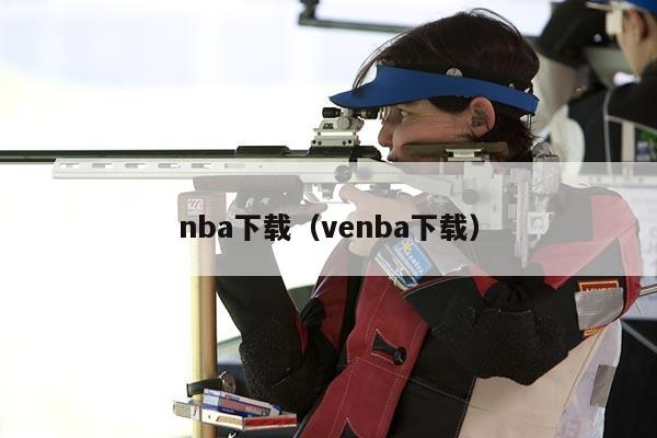 nba下载（venba下载）