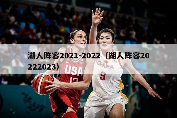 湖人阵容2021-2022（湖人阵容20222023）