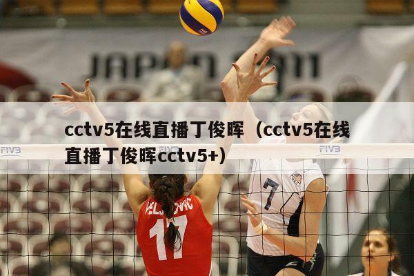 cctv5在线直播丁俊晖（cctv5在线直播丁俊晖cctv5+）