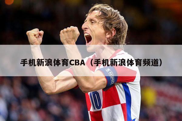 手机新浪体育CBA（手机新浪体育频道）