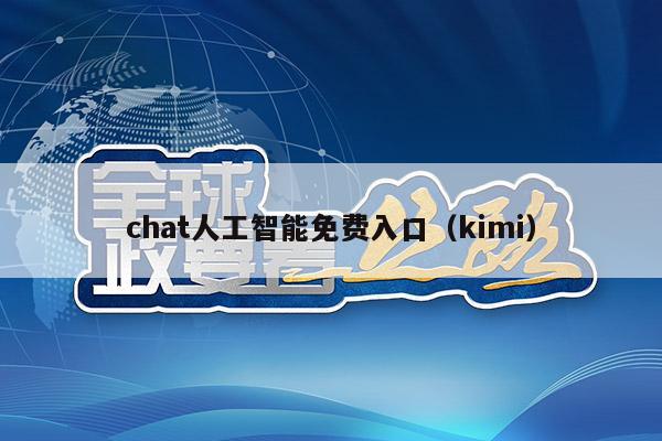 chat人工智能免费入口（kimi）