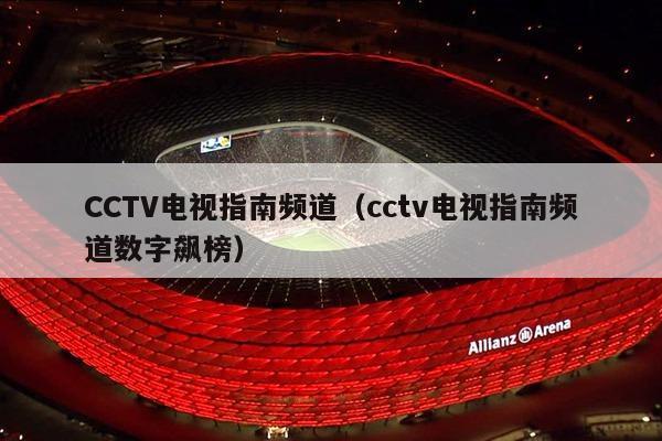 CCTV电视指南频道（cctv电视指南频道数字飙榜）