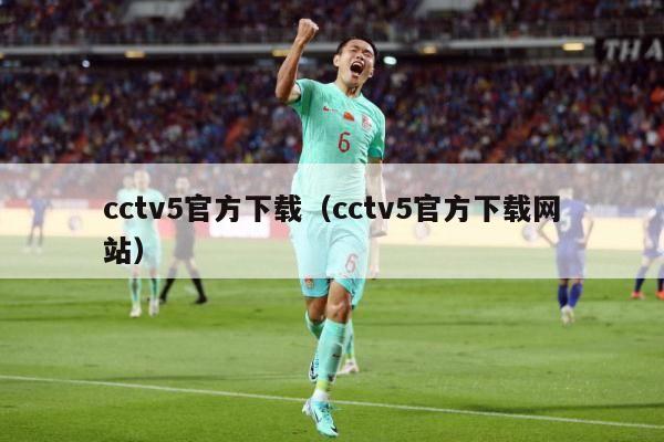 cctv5官方下载（cctv5官方下载网站）