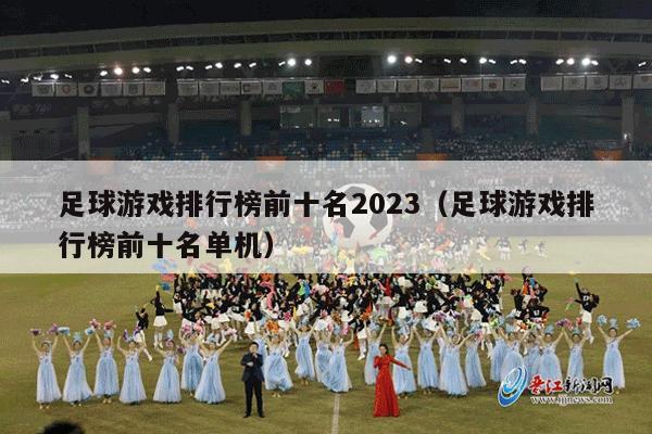 足球游戏排行榜前十名2023（足球游戏排行榜前十名单机）