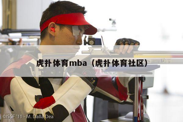 虎扑体育mba（虎扑体育社区）