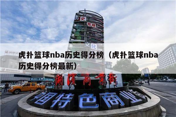 虎扑篮球nba历史得分榜（虎扑篮球nba历史得分榜最新）