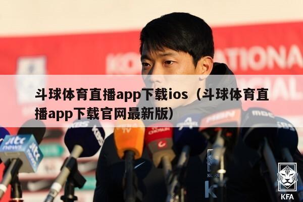 斗球体育直播app下载ios（斗球体育直播app下载官网最新版）