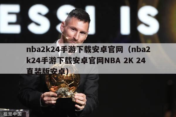 nba2k24手游下载安卓官网（nba2k24手游下载安卓官网NBA 2K 24直装版安卓）