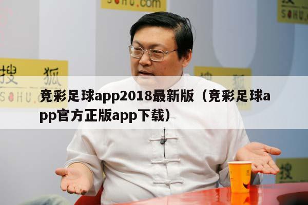 竞彩足球app2018最新版（竞彩足球app官方正版app下载）