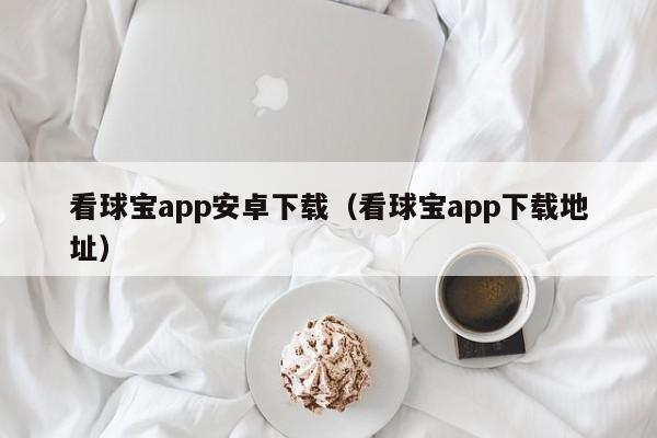 看球宝app安卓下载（看球宝app下载地址）