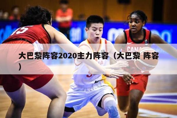 大巴黎阵容2020主力阵容（大巴黎 阵容）