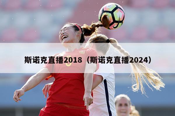 斯诺克直播2018（斯诺克直播2024）