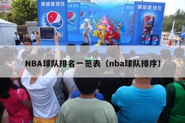 NBA球队排名一览表（nba球队排序）