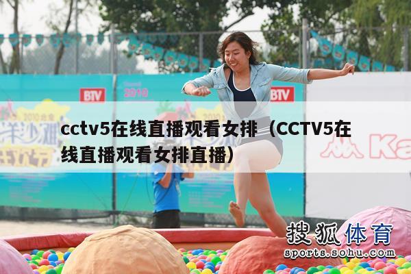 cctv5在线直播观看女排（CCTV5在线直播观看女排直播）