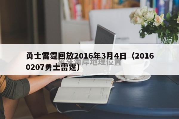 勇士雷霆回放2016年3月4日（20160207勇士雷霆）